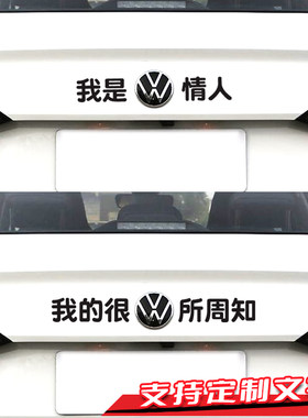 我的很大众所周知车标车贴大众车尾标志创意个性搞笑文字车尾装饰
