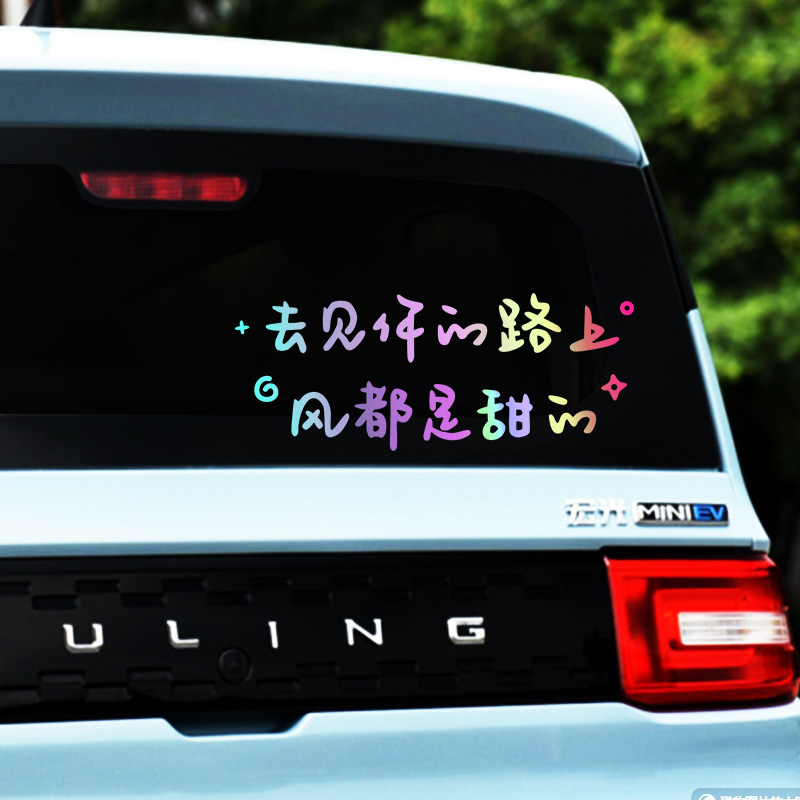 愿一切美好如约而至小清新文艺车贴电动摩托汽车贴纸天窗装饰贴纸