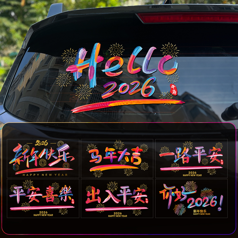 hello 2026透明贴马年汽车玻璃创意彩虹贴纸新年车贴过年出入平安