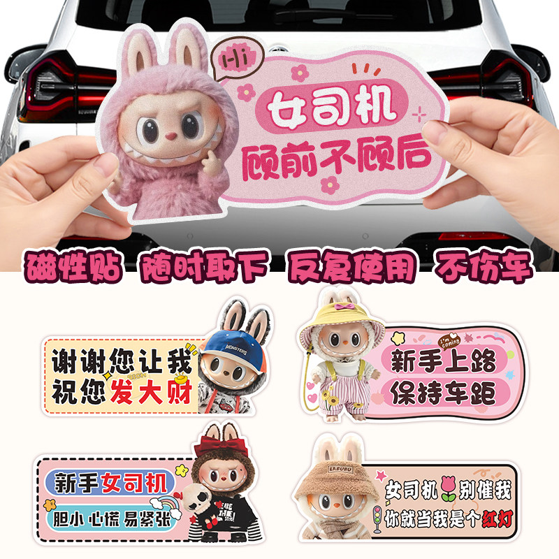 拉布布新手上路女司机可爱卡通实习贴反光磁吸labubu个性车尾饰贴