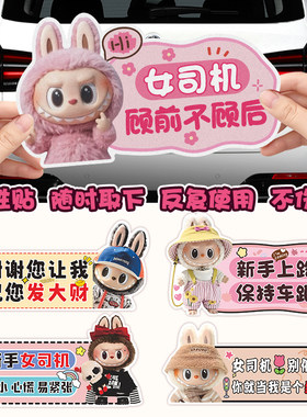 拉布布新手上路女司机可爱卡通实习贴反光磁吸labubu个性车尾饰贴
