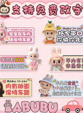 拉布布LABUBU车内有宝宝车贴磁性婴儿警示文字babyincar汽车贴纸
