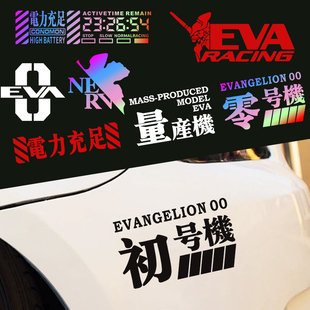 eva车贴电动车摩托车卡通装饰初号机新世纪福音战士汽车车身贴纸