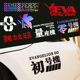 eva车贴电动车摩托车卡通装 饰初号机新世纪福音战士汽车车身贴纸