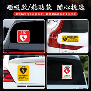 AED自动除颤仪磁吸贴纸紧急应急救援车尾反光车贴磁性定制车贴