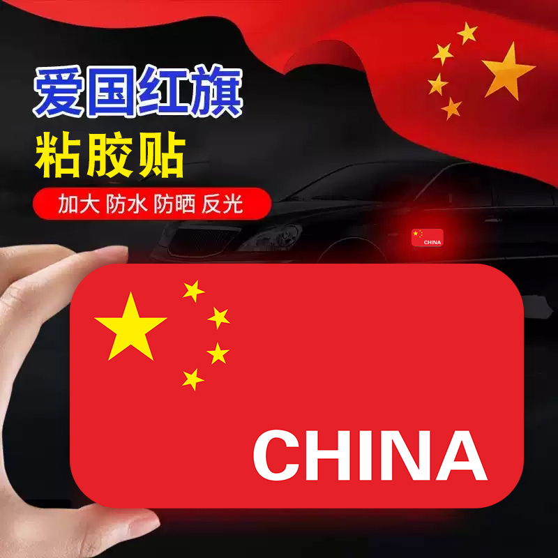 电动车贴纸防水防晒爱国车贴中国五角星红旗金属车创意划痕遮挡贴
