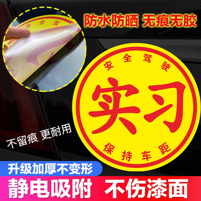 实习车贴粘贴款汽车贴纸开车标志车用实习贴全国统一新手上路车贴