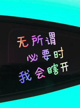无所谓必要时我会瞎开汽车贴纸车门身三角窗尾部后备箱创意文字贴