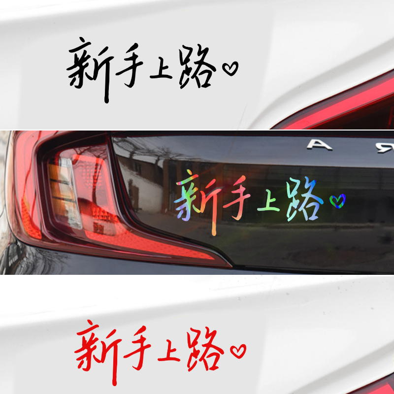 新手上路车贴女司机专用创意标识警示实习期磁吸装饰个性文字贴纸