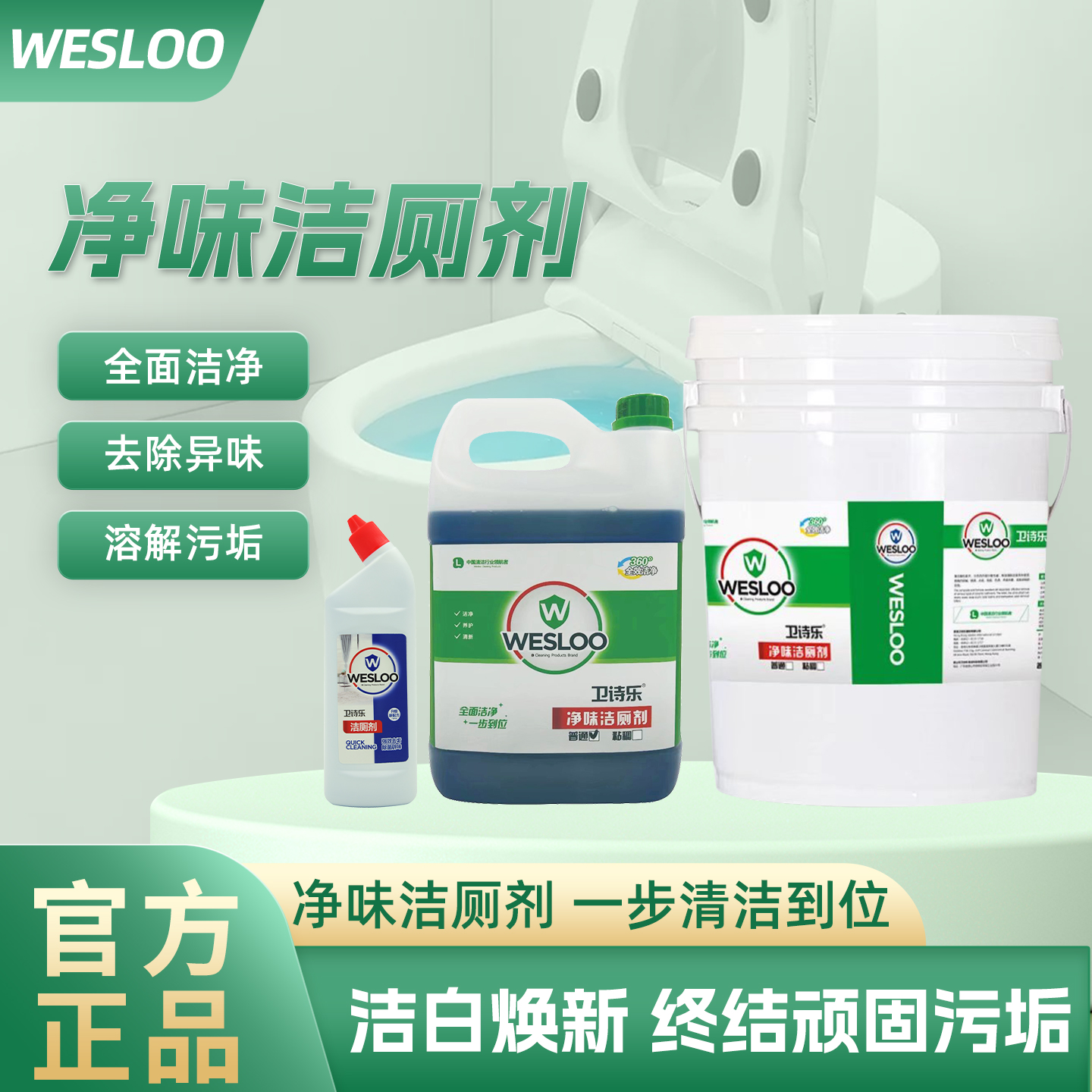 卫诗乐商务装洁厕剂强力厕所除垢卫生间清香型除异味马桶祛味除臭