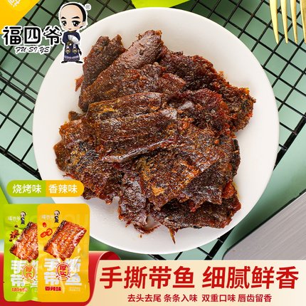 福四爷手撕带鱼香辣烧烤鱼干网红袋装零食即食小包装