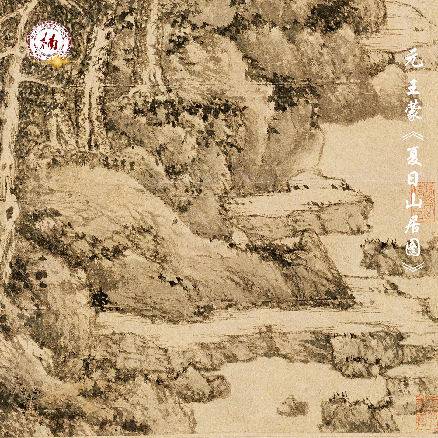 元王蒙夏日山居图水墨山水画芯