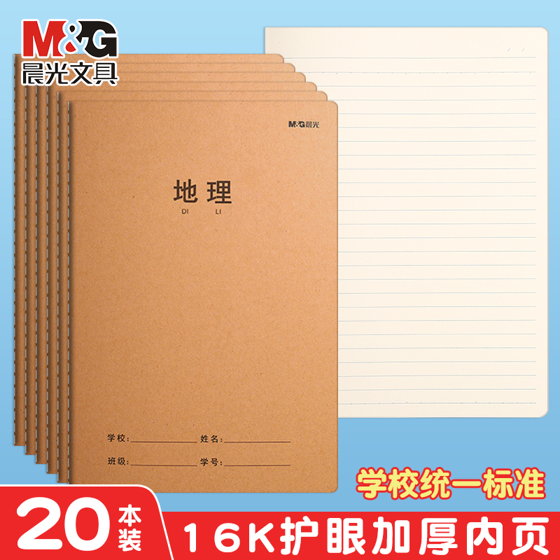 晨光牛皮本地理本全国统一练习本