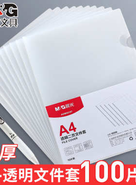 晨光L型透明文件套文件夹单片夹10/20/100个装单页文件单片A4单页资料夹试卷夹层学生透明磨砂文件袋a4插页袋
