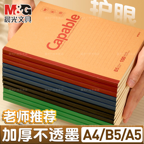 晨光笔记本加厚不透墨作业本