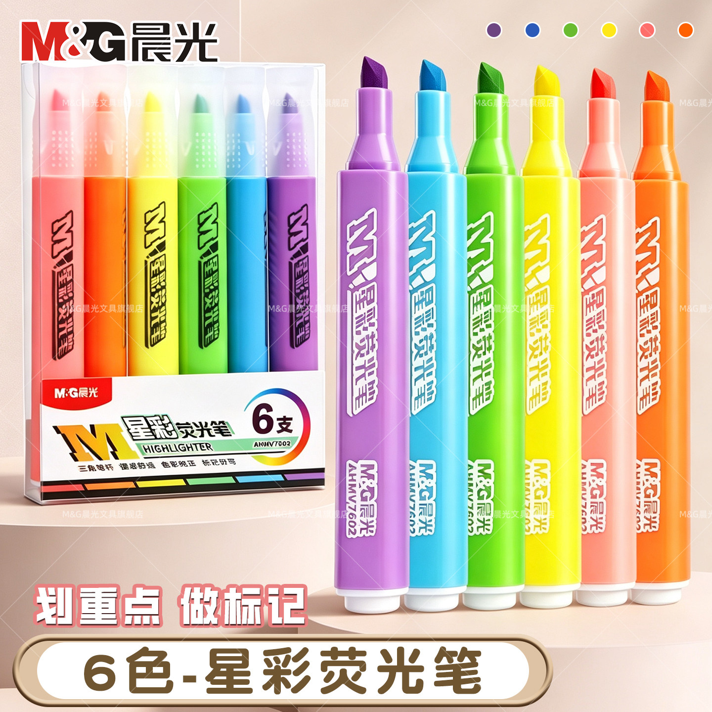 晨光荧光标记笔学生用记号笔彩色划重点大容量星彩荧光笔学生用彩色轮廓笔手账标记笔荧光笔高颜值