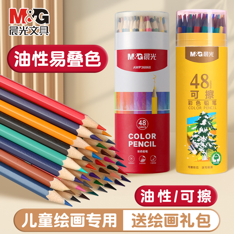 晨光油性彩铅可擦彩铅
