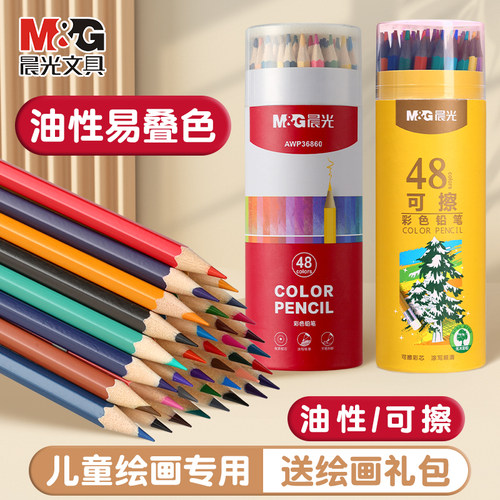 晨光油性彩铅可擦彩铅