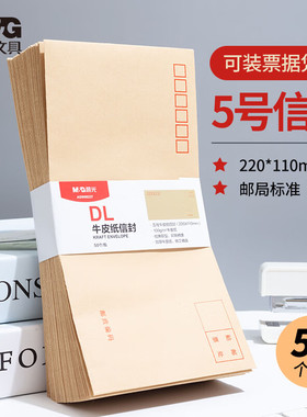 晨光信封官方自营牛皮纸标准制作加厚定制袋子信笺信纸创意工资袋手绘套装票据发票专用白色批发