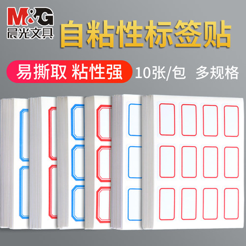 晨光文具标签贴粘性好