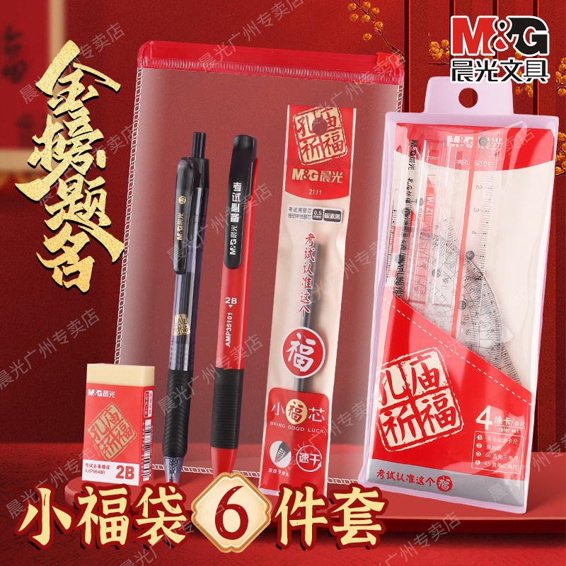 晨光文具考试套装2b涂卡笔中高考专用文具套装金榜题名小福袋自动铅笔套装6件套学生文具量角器直尺圆规
