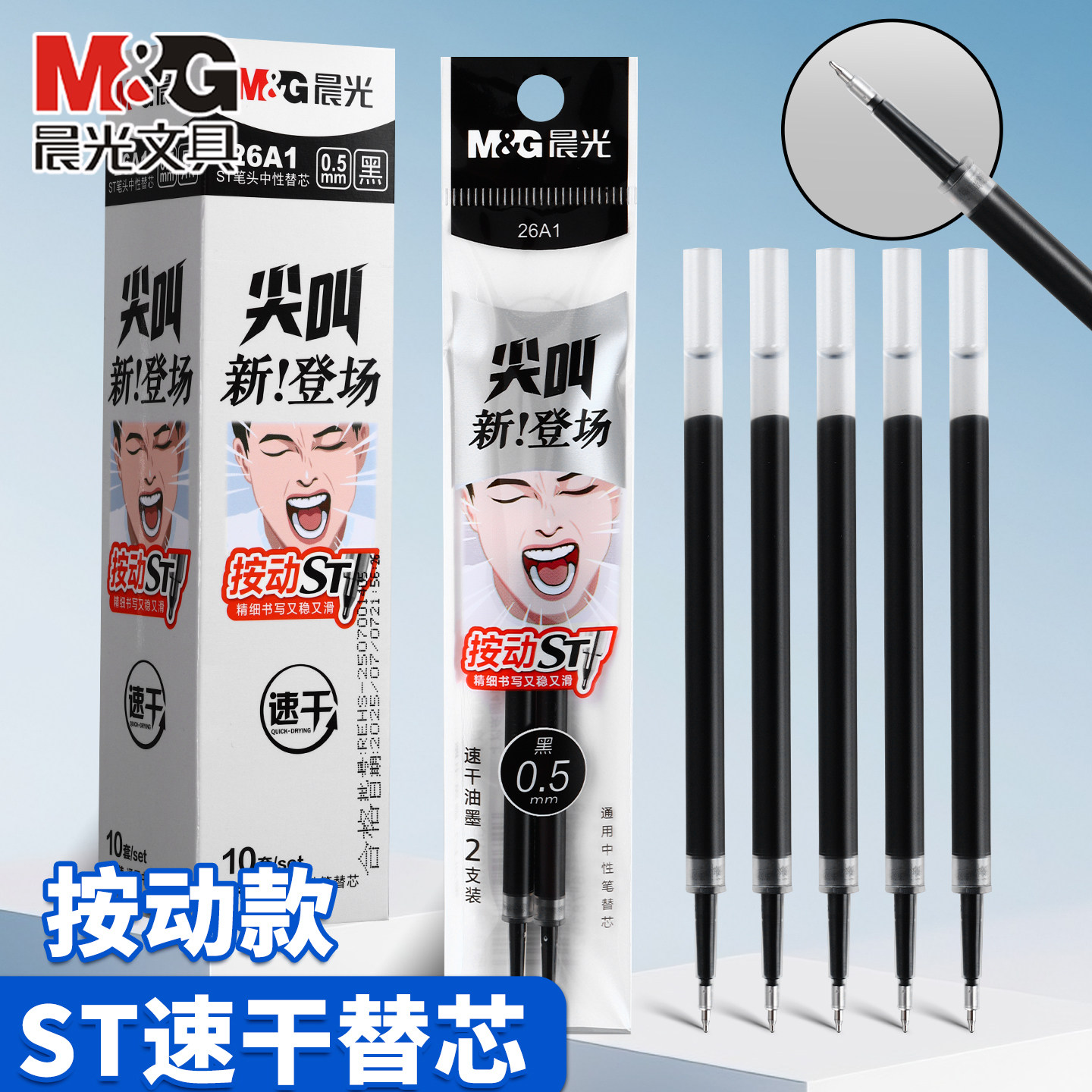晨光按动中性笔0.5mm黑色速干替换芯ST头学生办公文具10支装