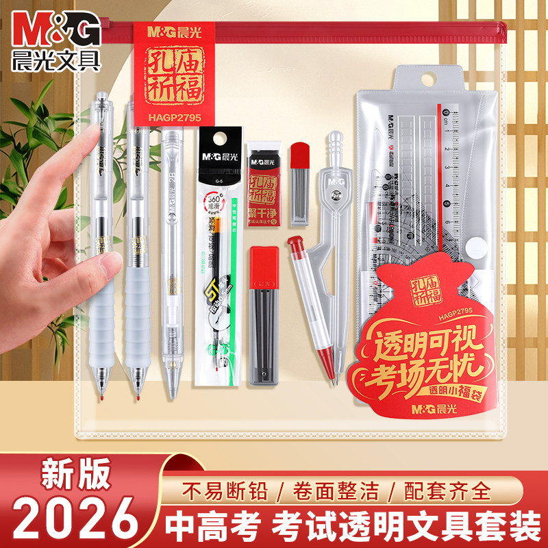 【13件套】晨光考试套装透明福袋考试专用中性笔涂卡笔尺子橡皮学生用品