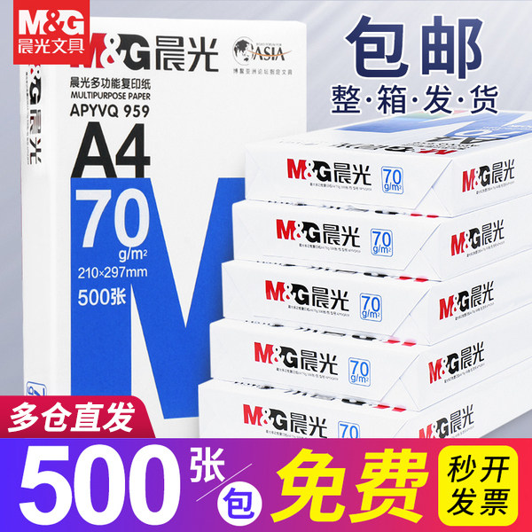 【多仓就近发速达】晨光a4打印纸复印纸70g白纸80g单包500张一箱a4打印白纸打印机a4纸草稿纸办公用品包邮