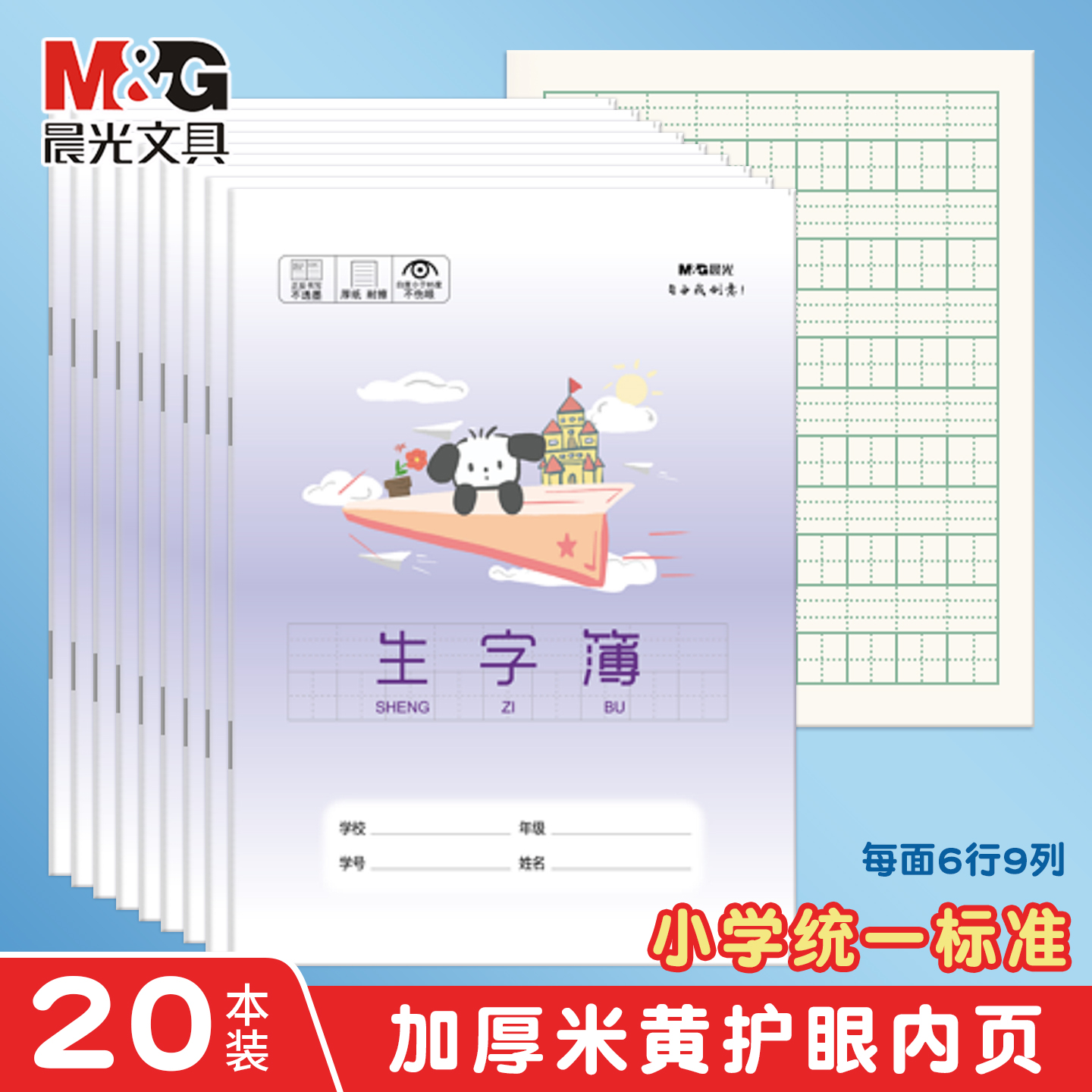 晨光生字本全国统一作业本