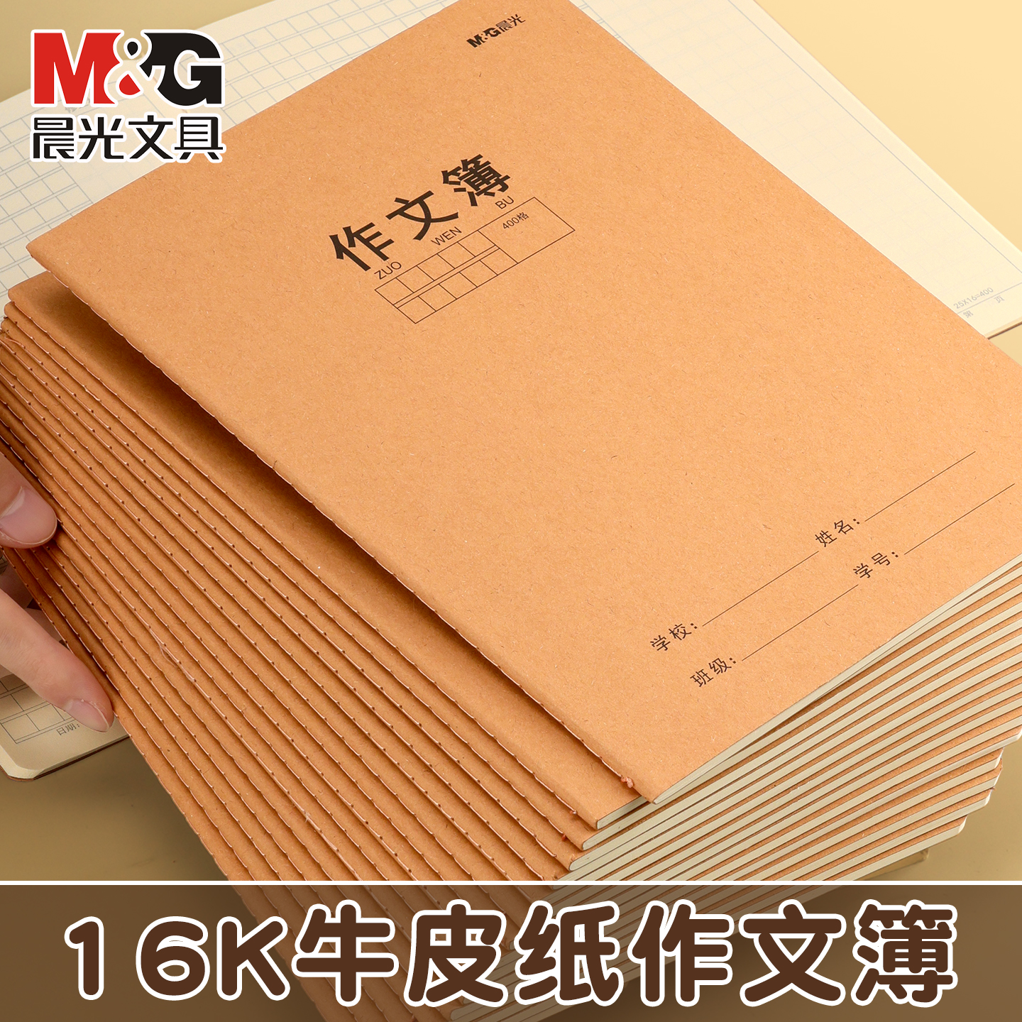 晨光作文簿学生牛皮缝线作业本