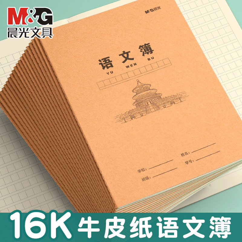 晨光16K加厚牛皮纸语文作业本图片