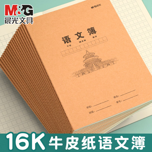 晨光16K加厚牛皮纸语文作业本