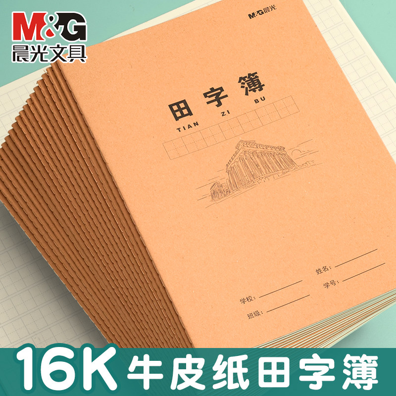 晨光田字本学生作业本全国统一练习本16K加厚米黄牛皮纸田字簿笔记本教学用本数学课业本练习本学校通用本子 - 实物图