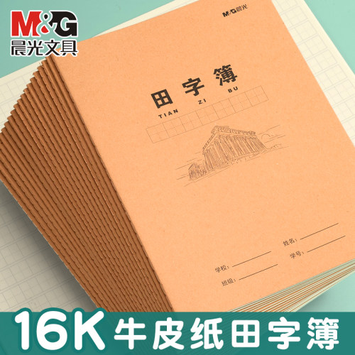 晨光田字本16K加厚学生作业本