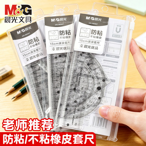 晨光不粘透明考试用尺子4件套
