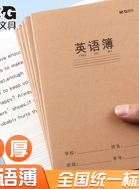 晨光英语本16k小学生英文作业本A5三年级初中生专用作文本英语簿抄写本学科本统一牛皮纸练习簿3本加厚听写本