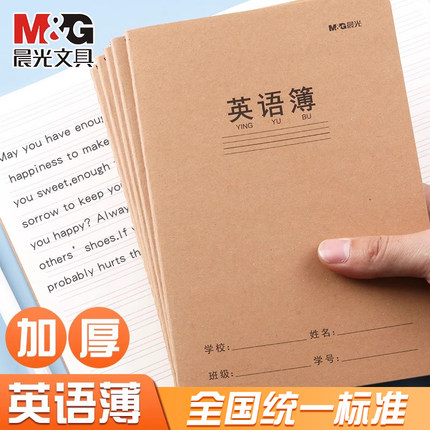 晨光英语本16k小学生英文作业本A5三年级初中生专用作文本英语簿抄写本学科本统一牛皮纸练习簿3本加厚听写本