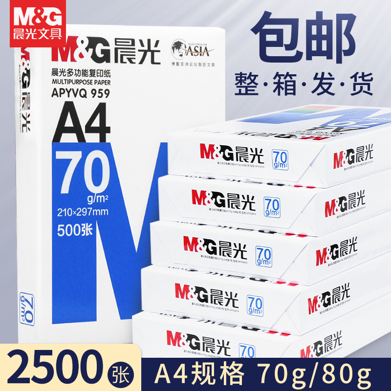 晨光A4纸打印复印纸70g整箱5包装500张办公用品a4打印白纸双面草稿纸学生用a4打印纸80g打印纸a4一箱批发包邮 办公设备/耗材/相关服务 复印纸 原图主图