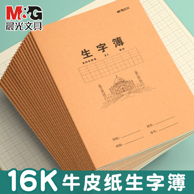 晨光生字本学生用作业本16K牛皮纸生字簿2026语文作业本米黄色