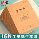 晨光生字本学生用作业本16K牛皮纸生字簿2026语文作业本米黄色教学用本语文课业本加厚方格练习本学生作业本