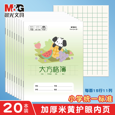 晨光大方格作业本全国统一练习本