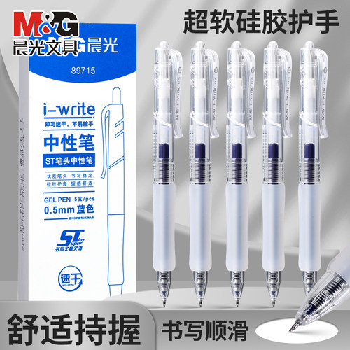 晨光按动款速干顺滑磨砂笔杆蓝笔