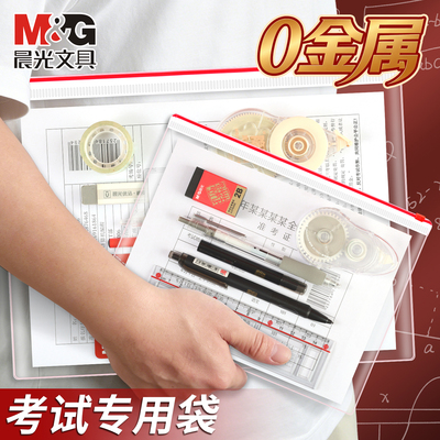 【0金属】晨光考试专用透明袋