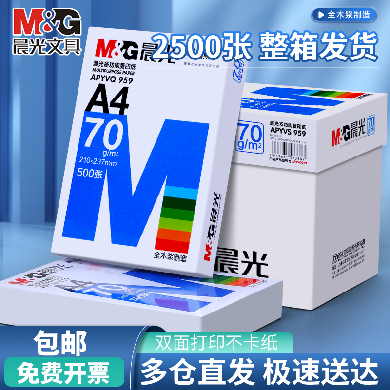 晨光A4纸打印复印纸70g整箱5包装500张办公用品a4打印白纸双面草稿纸学生用a4打印纸80g打印纸a4一箱批发包邮 办公设备/耗材/相关服务 复印纸 原图主图