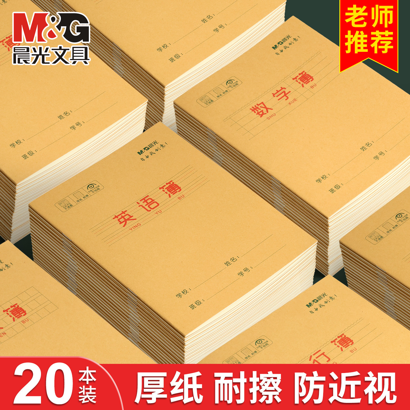 晨光加厚防近视学生课业本作业本图片
