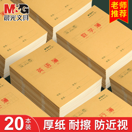 晨光加厚防近视学生课业本作业本