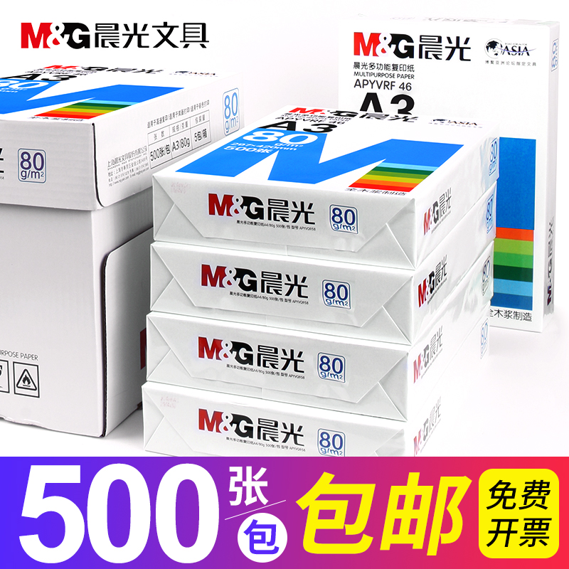 晨光多功能A4打印复印纸70g/80g纯木浆500张双面单包一包500张整箱5包一箱学生用A4机打印白纸整白色A4纸包邮