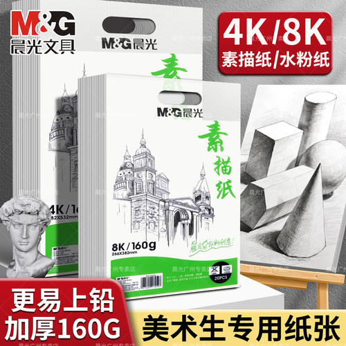 晨光素描水粉速写本8K加厚速写本