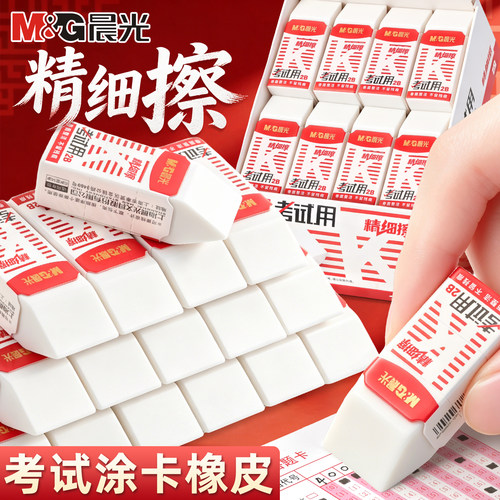 晨光2B考试专用橡皮擦干净精细擦