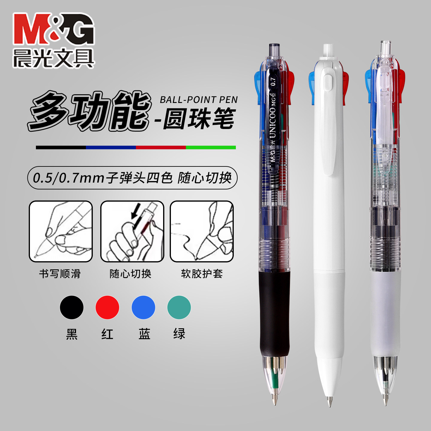 晨光四色按压圆珠笔0.5/0.7mm图片